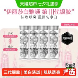 伊丽莎白·雅顿 雅顿晶璨皙颜焕白淡斑胶囊精华液第三代银胶