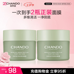 自然堂 喜马拉雅茶泥膜清洁面膜100g*2改善黑头控油护肤品生日礼物