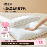 MIDO HOUSE 枕头护颈椎助睡眠全棉抗菌四季通用枕芯单个装中枕