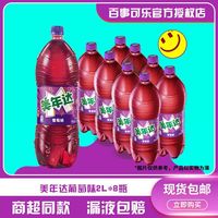 百亿补贴：百事 可乐2L*8瓶美年达葡萄味大瓶碳酸饮料大瓶整箱家庭装饭店常备