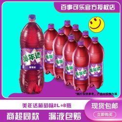 百事 可乐2L*8瓶美年达葡萄味大瓶碳酸饮料大瓶整箱家庭装饭店常备