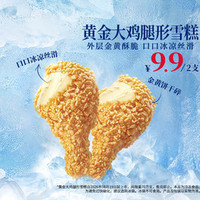 肯德基 2份黄金大鸡腿形雪糕