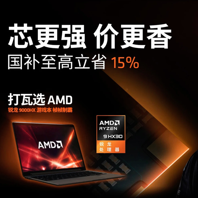 评论有奖：开学装备焕新：这五款 AMD 笔记本值得关注