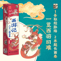 《西游记八十一难长卷》（四大名著任选1件）