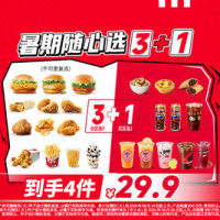 肯德基 暑期随心选3+1