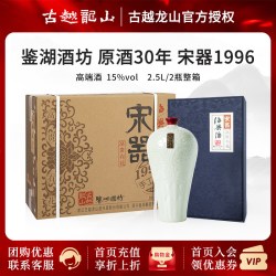 古越龙山 绍兴黄酒原酒30年宋器1996年原酒老酒高端酒2.5L 2坛整箱
