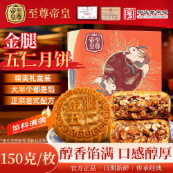 至尊帝皇 金腿五仁月饼 150g 广式月饼