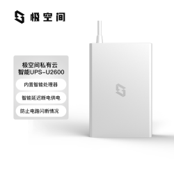 极空间 私有云智能UPS不间断电源U2600防止电路闪断情况