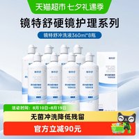 移动端、88VIP：镜特舒 顺丰包邮欧普康视镜特舒OK硬角膜塑形隐形眼镜冲洗液360ml*8护理