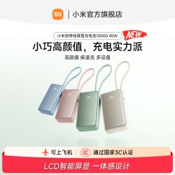小米 自带线屏显 45W 10000mAh 移动电源