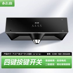志高 CXW-180-C01 顶吸式吸油烟机