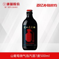 通化葡萄酒 微气泡山葡萄汽酒7度500ml 甜型微醺果酒红酒官方正品