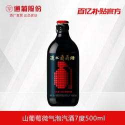 通化葡萄酒 微气泡山葡萄汽酒7度500ml 甜型微醺果酒红酒官方正品