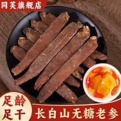 同芙 高丽参正品官方旗舰店整支长白山干人参无糖红参片礼盒装别直参