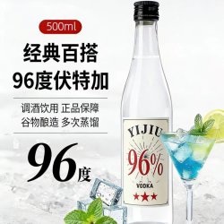 鑫沂蒙 96度伏特加生命之水正品洋酒高度烈酒调酒基酒酒吧泡酒专用