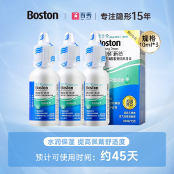 博士伦 博视顿新洁RGP硬性隐形眼镜润滑液10mL*3角膜塑性镜保湿