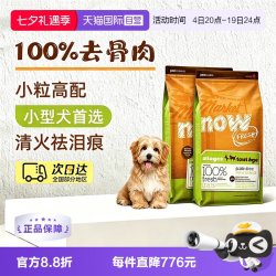 NOW 狗粮无谷小型犬狗狗全龄配方粮12磅x2包易消化大包装