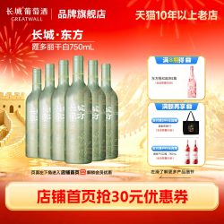 长城葡萄酒 东方美酒干白葡萄酒果香酒官方旗舰店正品6瓶冰饮微醺