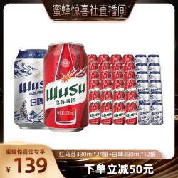 乌苏啤酒 红乌苏330ml*24罐+白啤330ml*12罐装啤酒