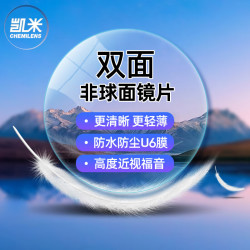 凯米 双非 1.67防蓝光U6镜片 2片  +可超值配镜