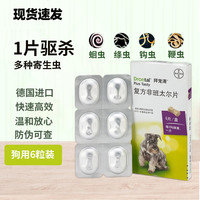拜宠清 狗拜耳 狗狗体内驱虫药 复方非班太尔片 犬用6片/盒-防伪可查