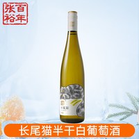 张裕 红酒长尾猫果香长相思半干白葡萄酒单支装750ml