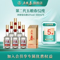 五粮春 [加量不加价]五粮春第二代52度高度浓香纯粮食酒送礼白酒550ml*6