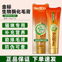 红狗 金标化毛膏生物酶化毛膏120g猫咪用助排吐毛球 红狗金标化毛膏 120g*1支