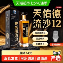 天佑德 流沙12雪莉青稞酒43度750ml西班牙雪莉桶陈酿