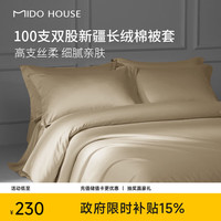 MIDO HOUSE 100支纯棉被套单件被罩全棉 A类220*240cm（送香薰1个）