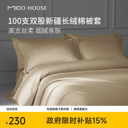 MIDO HOUSE 100支纯棉被套单件被罩全棉 A类220*240cm（送香薰1个）