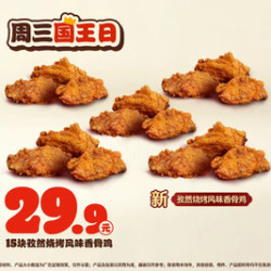 汉堡王 【周三国王日15块孜然烧烤风味香骨鸡