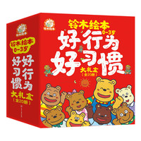 好行为好习惯大礼盒（全20册）