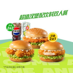 德克士 超值汉堡配饮料双人餐
