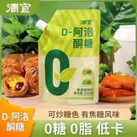 清宜 阿洛酮糖0糖0脂低卡调味料阿洛酮糖食品级厨房烘焙炒菜饮品用