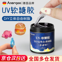 安尔固 UV自由树脂胶京东自营diy材料滴胶 捏捏胶手绘珠软糖胶手工可塑立体固态胶