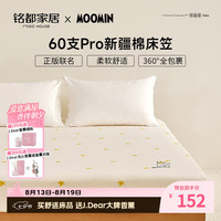 MIDO HOUSE 铭都&姆明床笠60SPro纯全棉床垫套A类1.5x2米