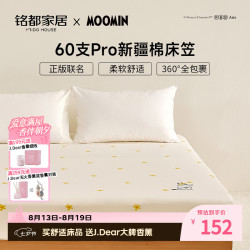 MIDO HOUSE 铭都&姆明床笠60SPro纯全棉床垫套A类1.5x2米