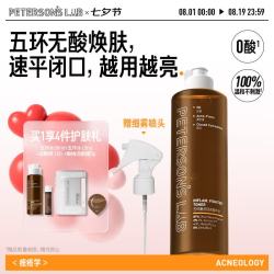 PETERSON'S LAB 五环水300ml磨皮去闭口控油湿敷爽肤水保湿水油皮七夕礼物