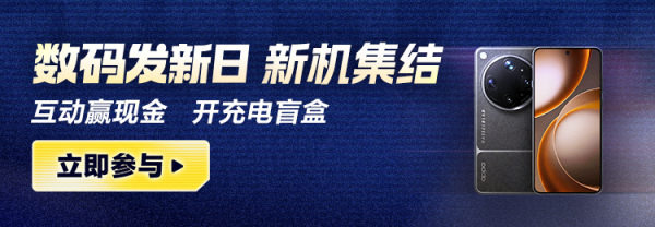 值友专享:数码发新日来袭,下单返积分,锦鲤好运翻50倍!