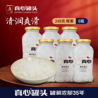 真心食品 真心 七夕礼物 椰果罐头 248g*6罐