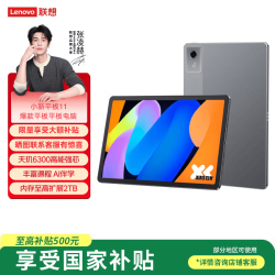 联想 Pad 11 2025款 天玑6300 深空灰 8GB+128GB WiFi版 平板电脑