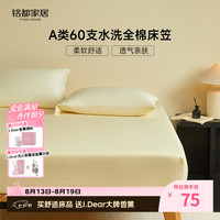 MIDO HOUSE 60支床笠纯全棉隔脏床笠套A类1.5x2米