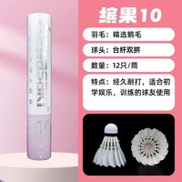 川崎 鹅毛羽毛球12只/筒 耐打稳定飞行好专业比赛俱乐部学生训练用球