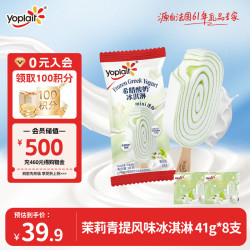 优诺 茉莉青提风味冰淇淋 41g*8支 冰淇淋 冰激凌