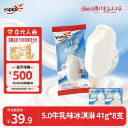 优诺 5.0牛乳味冰淇淋 41g*8支 冰淇淋 冰激凌