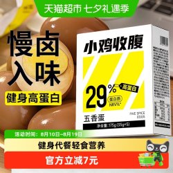 小鸡收腹 鸡蛋低五香卤蛋茶叶即食解馋代餐早餐健康脂卡健身零食品