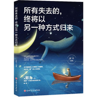 所有失去的，终将以另一种方式归来  如果事与愿违请相信一定另有安排 所有糟糕的境遇都只是美好的转折 所有失去的将以另一种方式归来