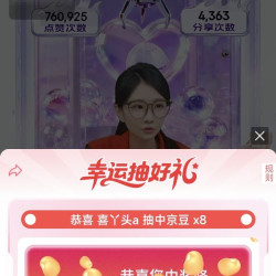 京东直播抽奖8京豆