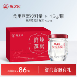 燕之屋 43g鲜炖燕窝单瓶体验装